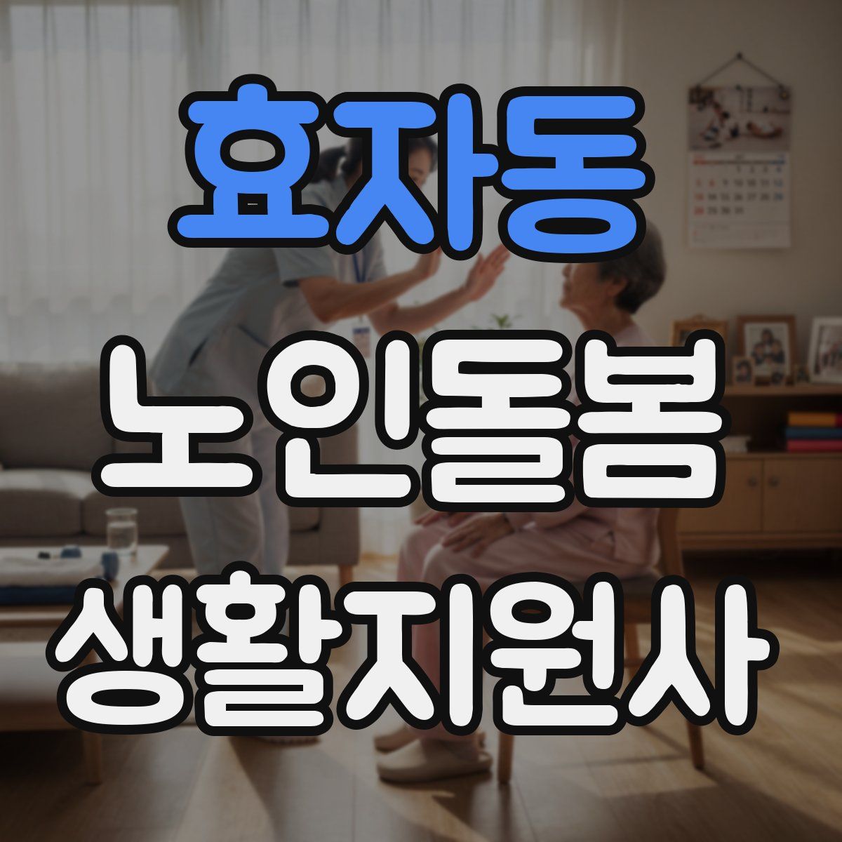 효자동 노인돌봄생활지원사 자격증