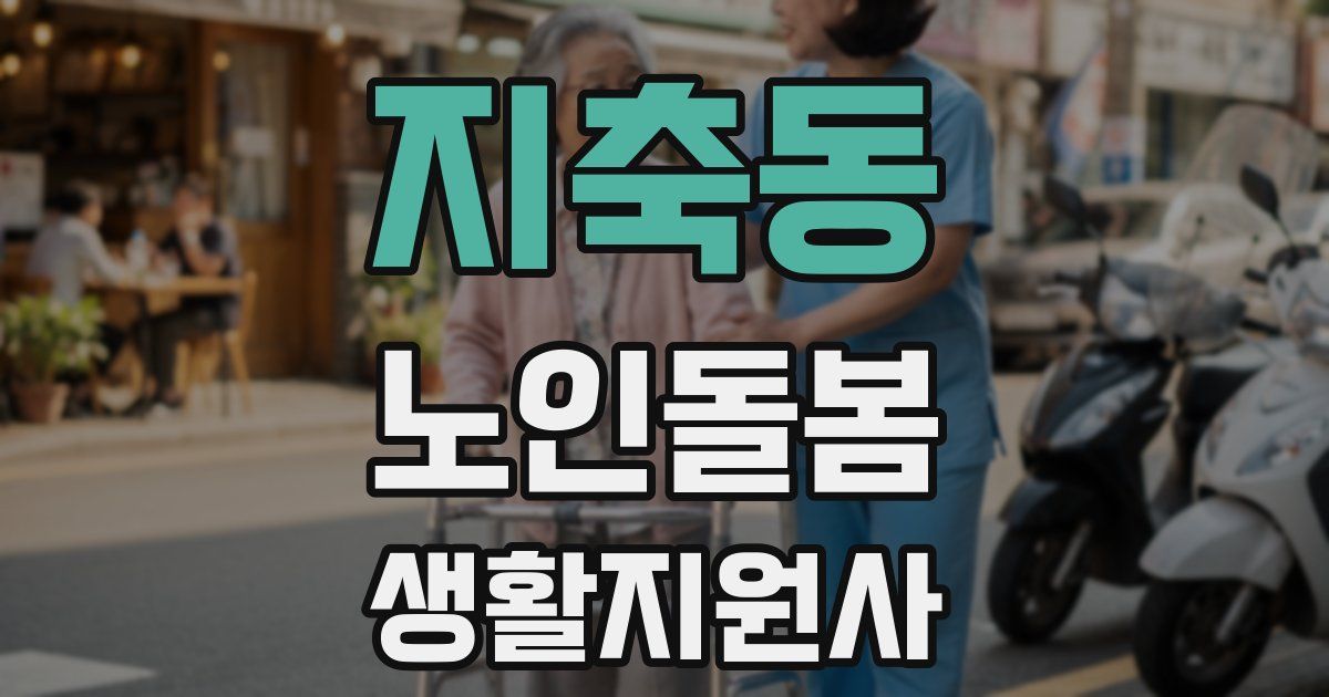 지축동 노인돌봄생활지원사 자격증