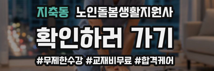 지축동 노인돌봄생활지원사 자격증