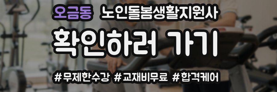 오금동 노인돌봄생활지원사 자격증