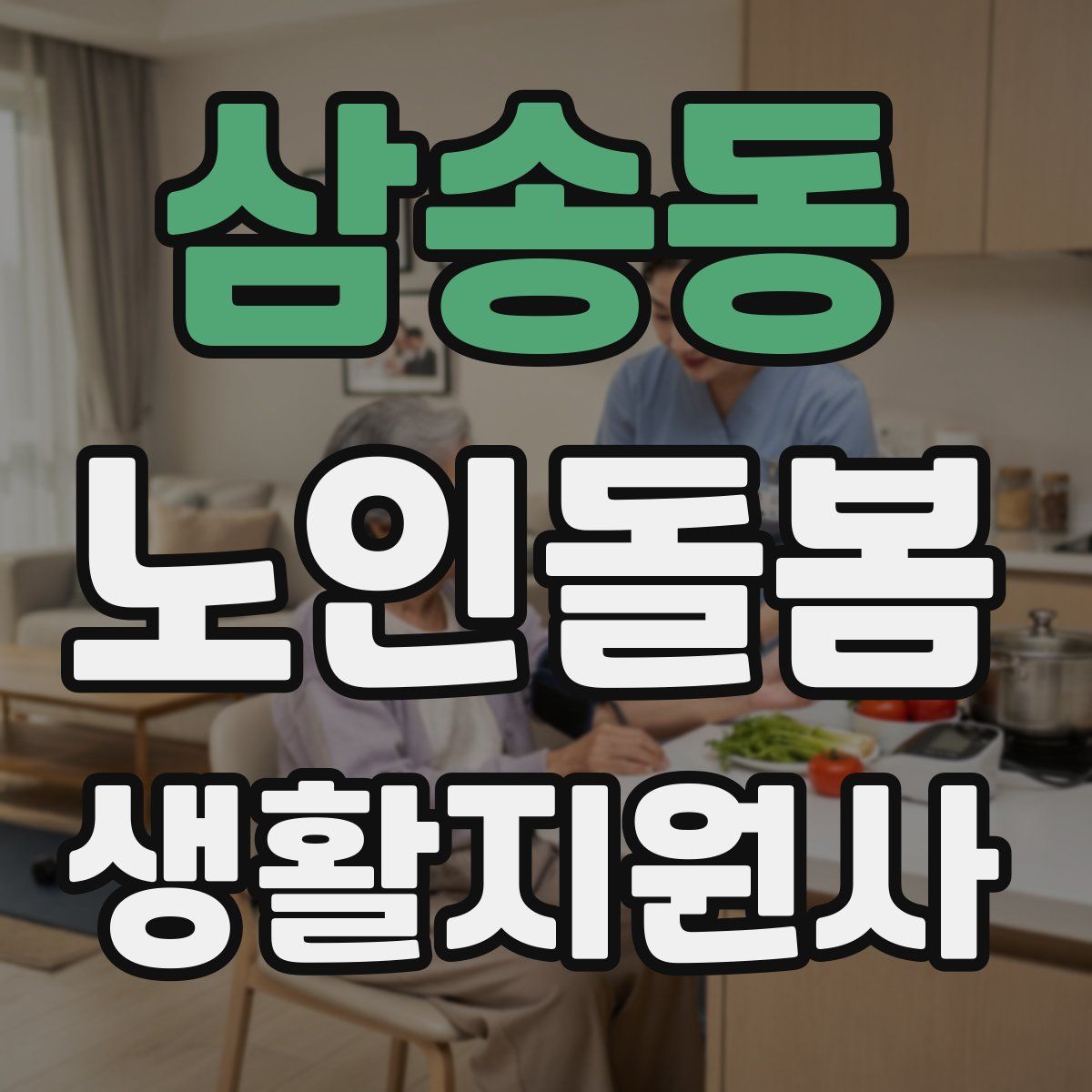 삼송동 노인돌봄생활지원사 자격증