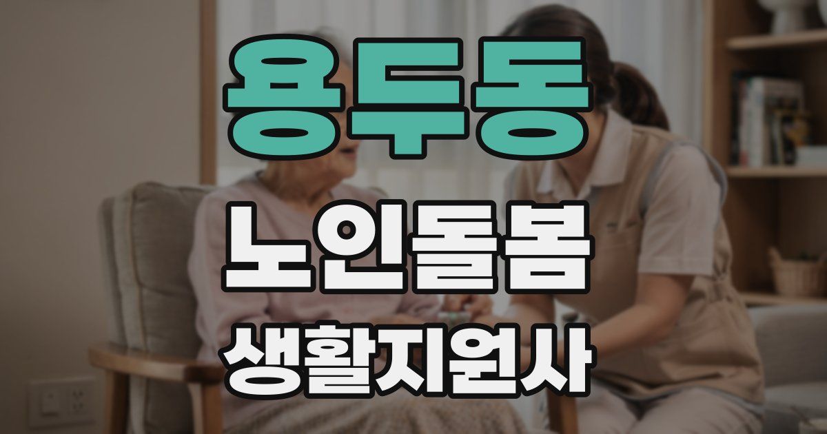 용두동 노인돌봄생활지원사 자격증