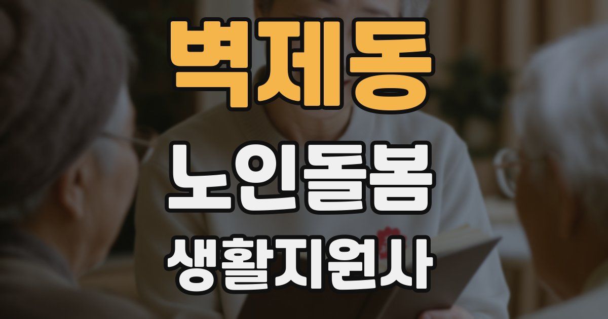 벽제동 노인돌봄생활지원사 자격증