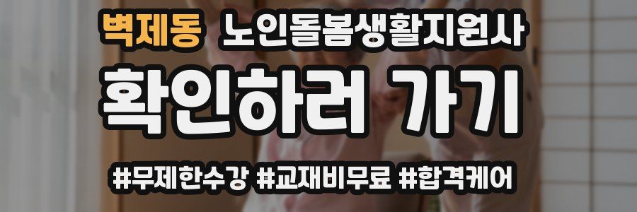 벽제동 노인돌봄생활지원사 자격증