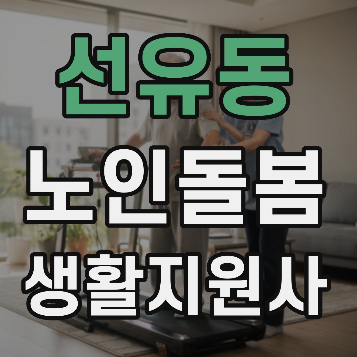 선유동 노인돌봄생활지원사 자격증