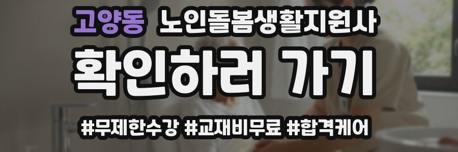 고양동 노인돌봄생활지원사 자격증
