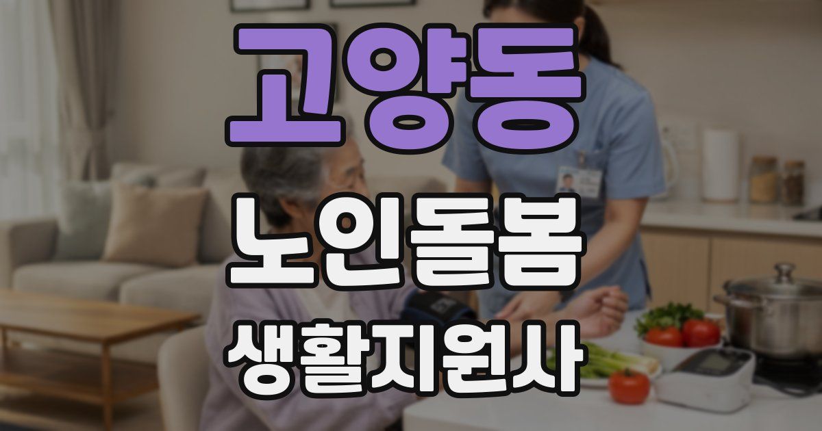 고양동 노인돌봄생활지원사 자격증