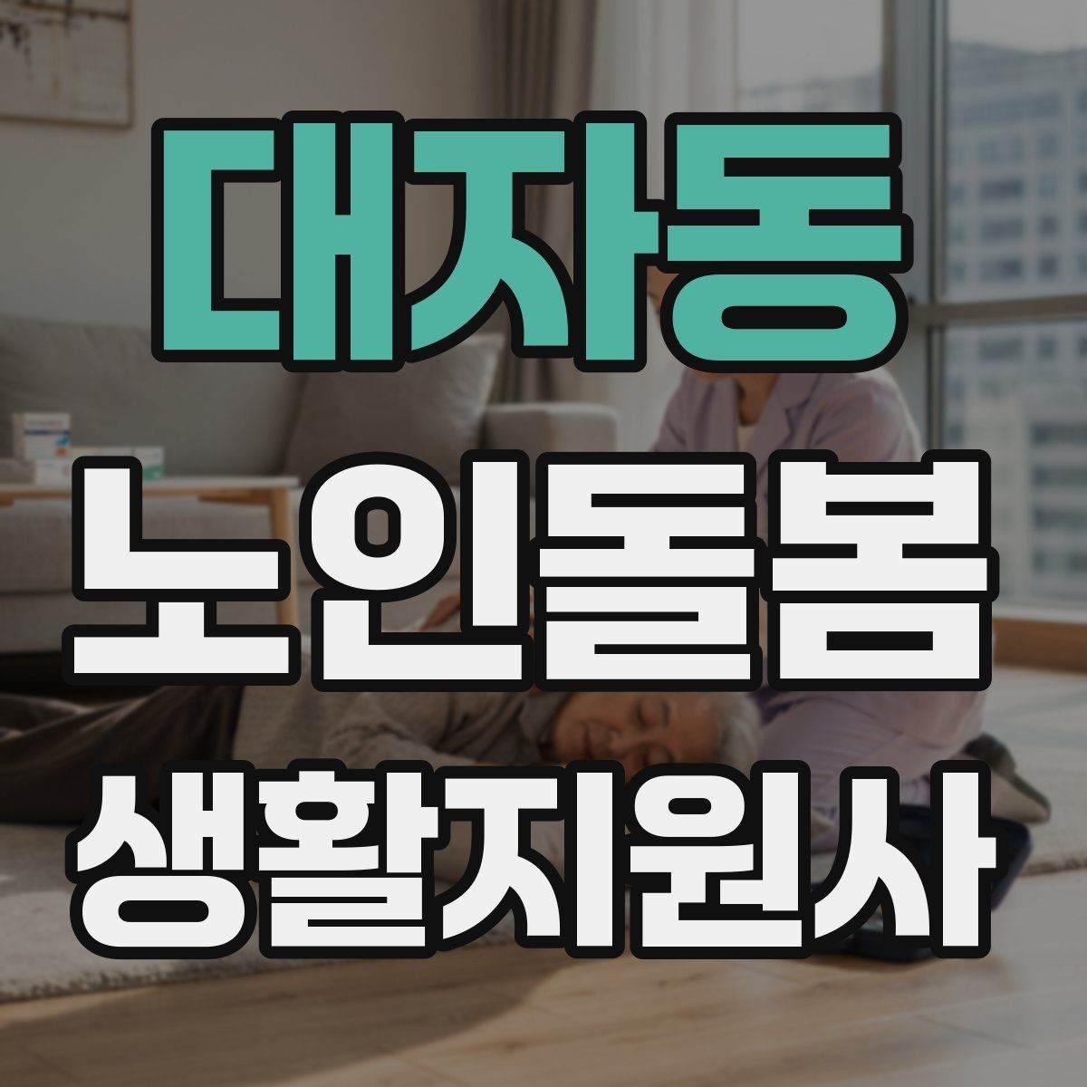 대자동 노인돌봄생활지원사 자격증 수료증과 자격증 차이를 알아두기