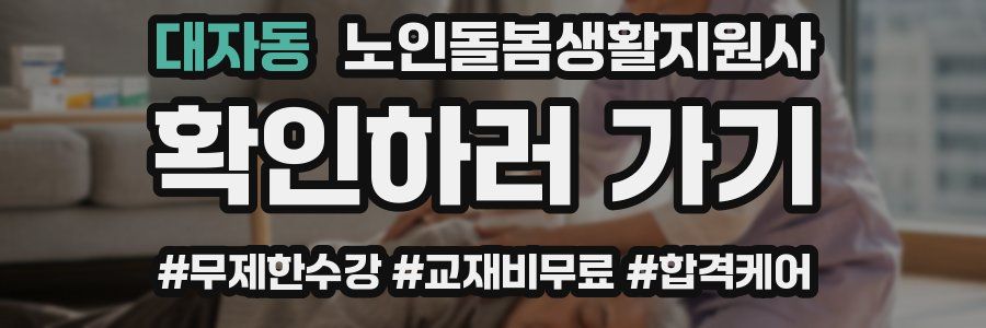 대자동 노인돌봄생활지원사 자격증