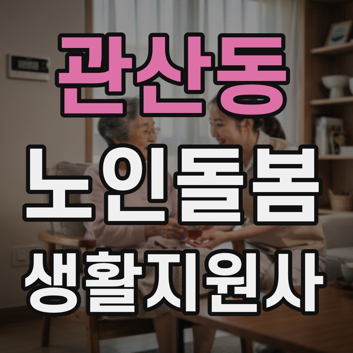관산동 노인돌봄생활지원사 자격증 감정 기복이 큰 날 대처 요령