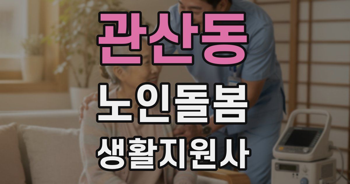 관산동 노인돌봄생활지원사 자격증