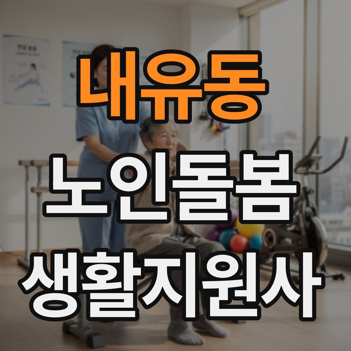 내유동 노인돌봄생활지원사 자격증