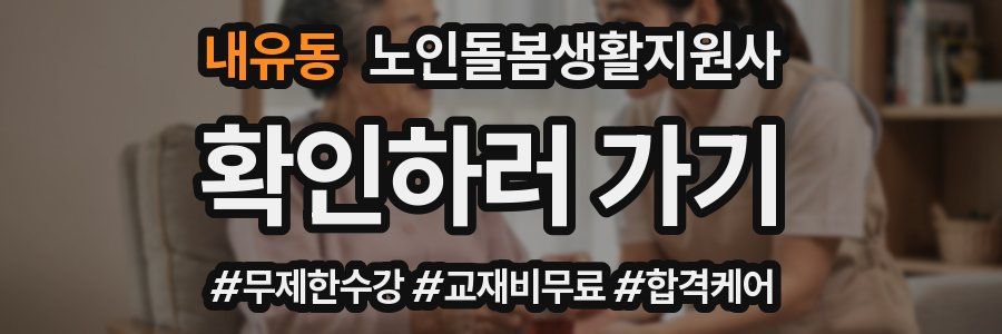 내유동 노인돌봄생활지원사 자격증