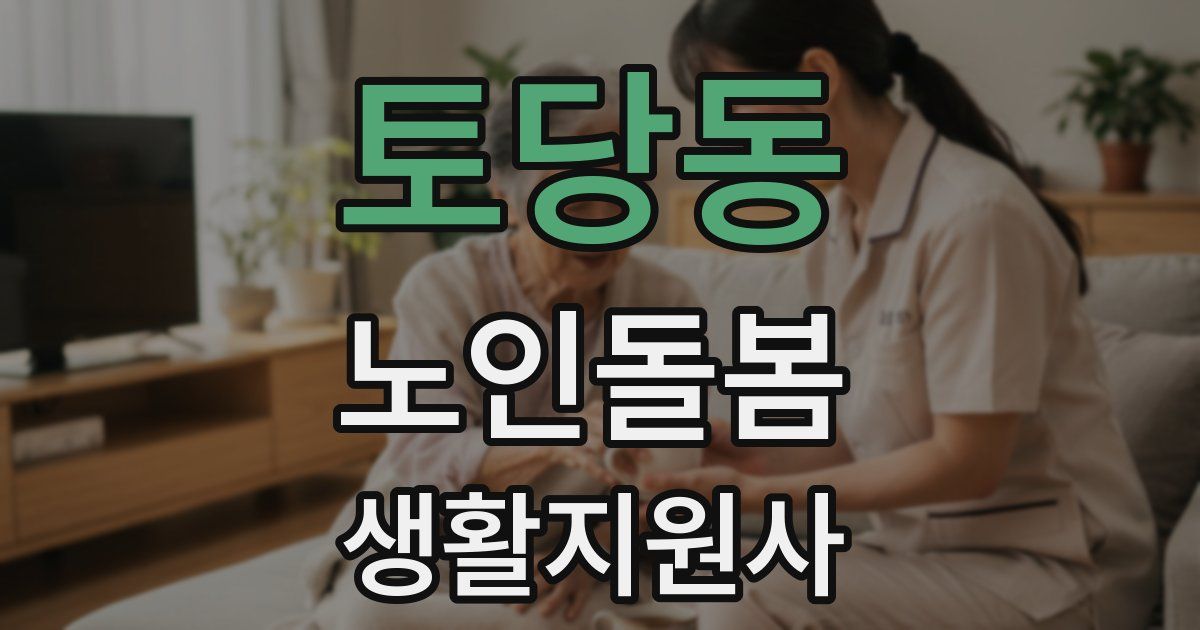 토당동 노인돌봄생활지원사 자격증