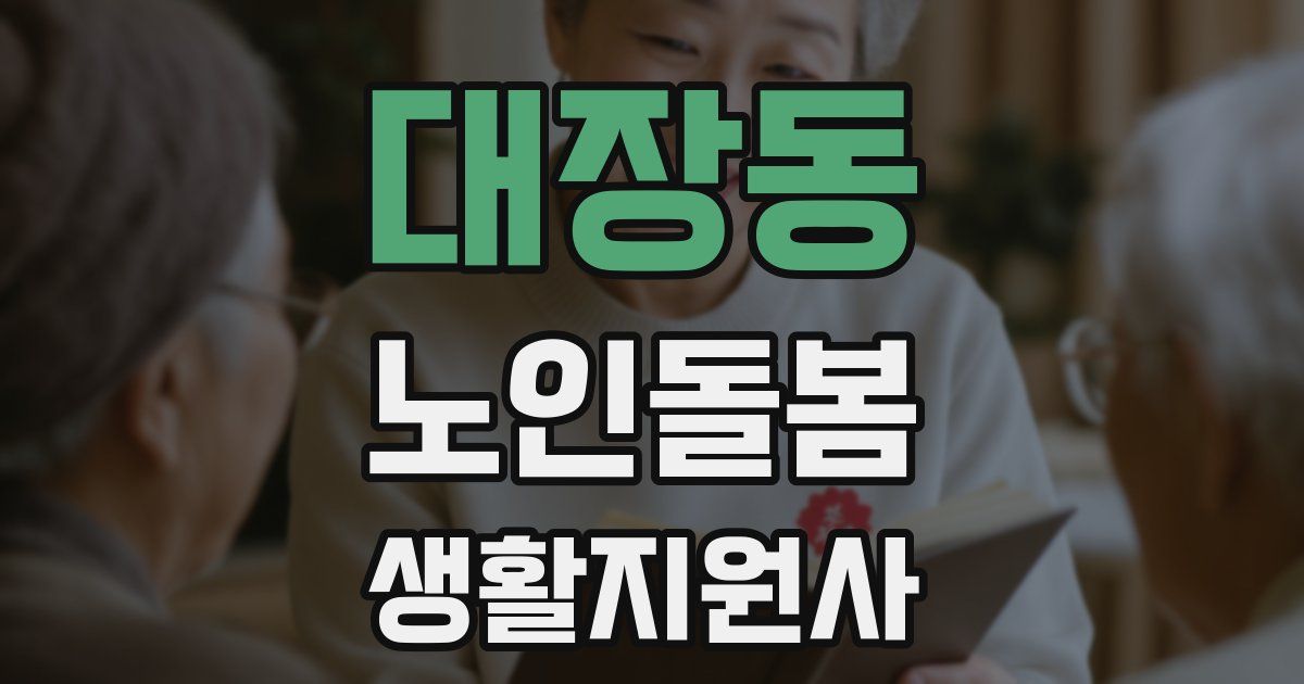대장동 노인돌봄생활지원사 자격증