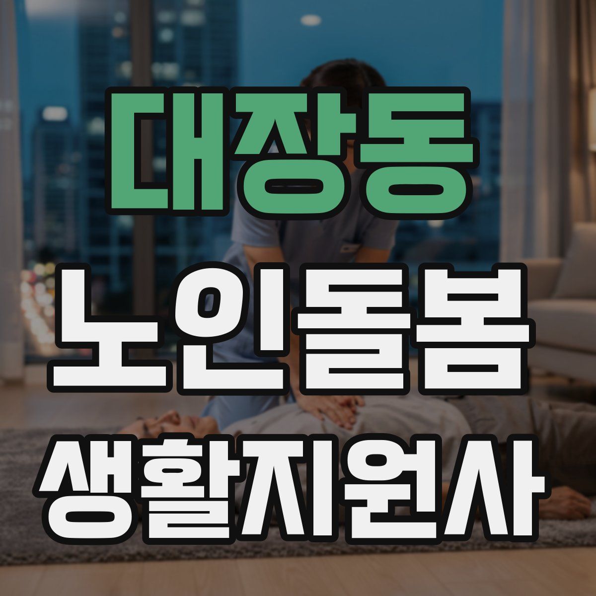대장동 노인돌봄생활지원사 자격증