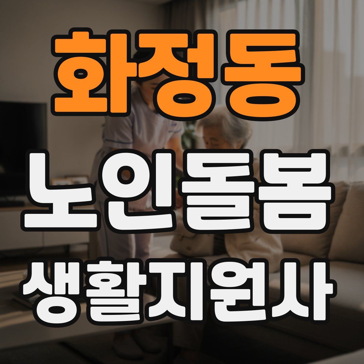 화정동 노인돌봄생활지원사 자격증