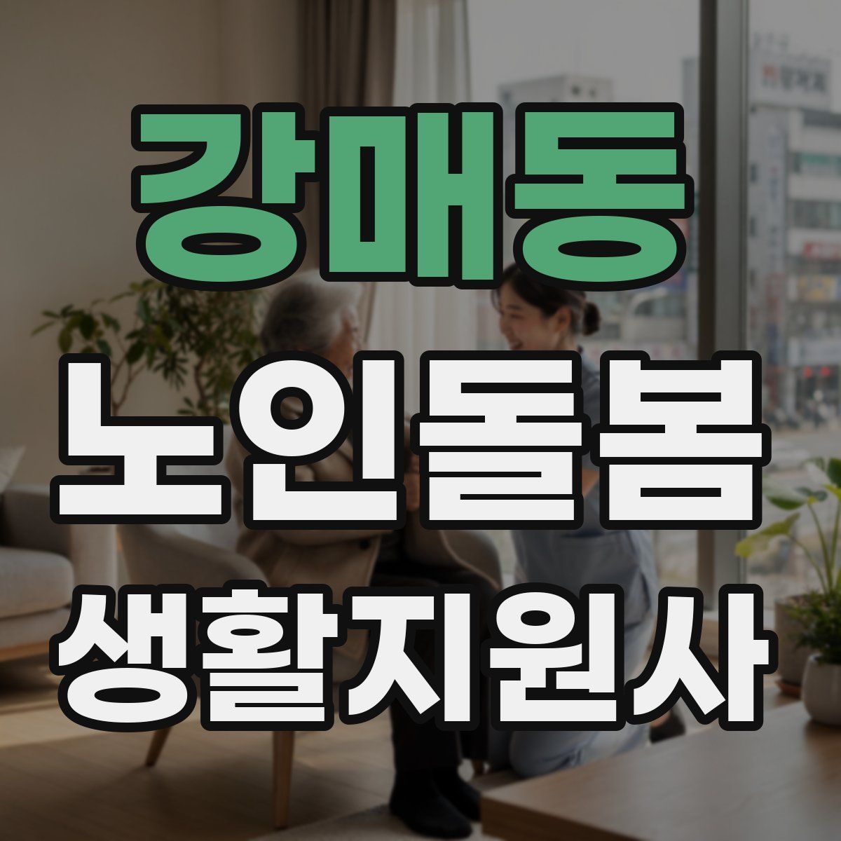 강매동 노인돌봄생활지원사 자격증