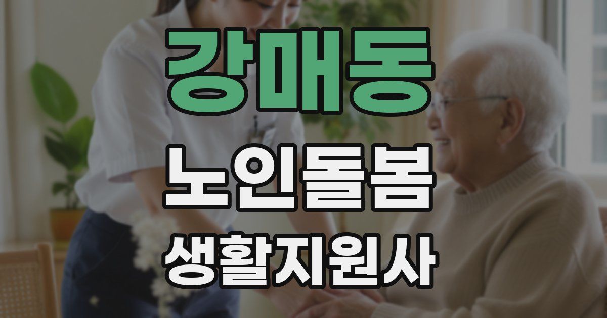 강매동 노인돌봄생활지원사 자격증