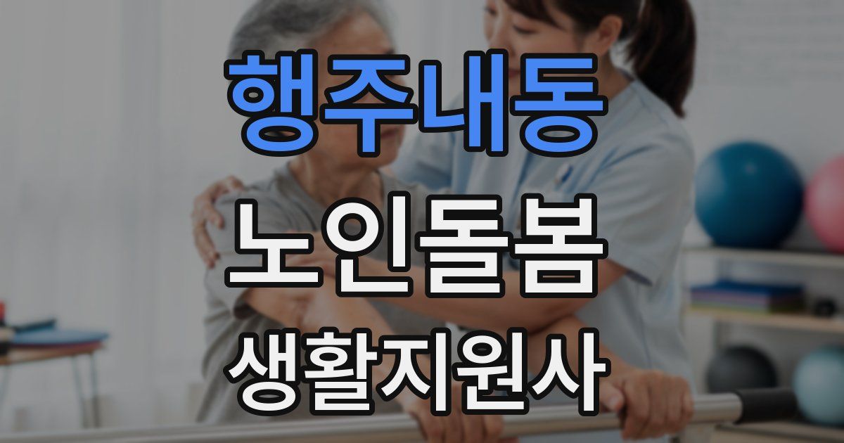 행주내동 노인돌봄생활지원사 자격증