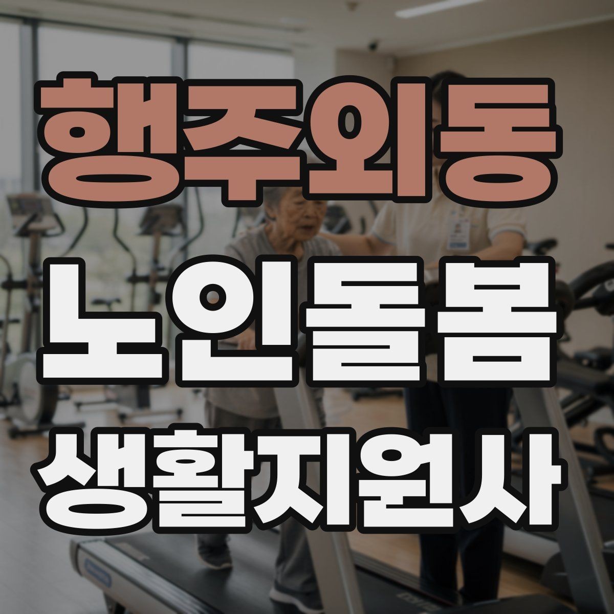 행주외동 노인돌봄생활지원사 자격증 보행 보조기 사용 시 확인할 점