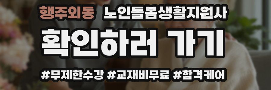 행주외동 노인돌봄생활지원사 자격증