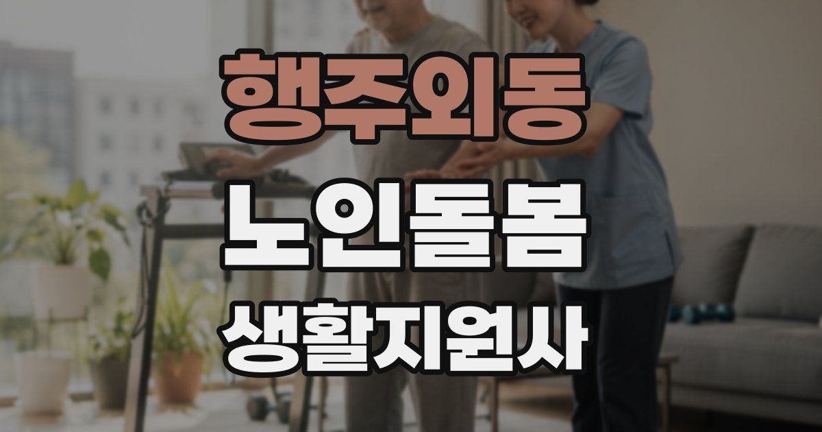 행주외동 노인돌봄생활지원사 자격증