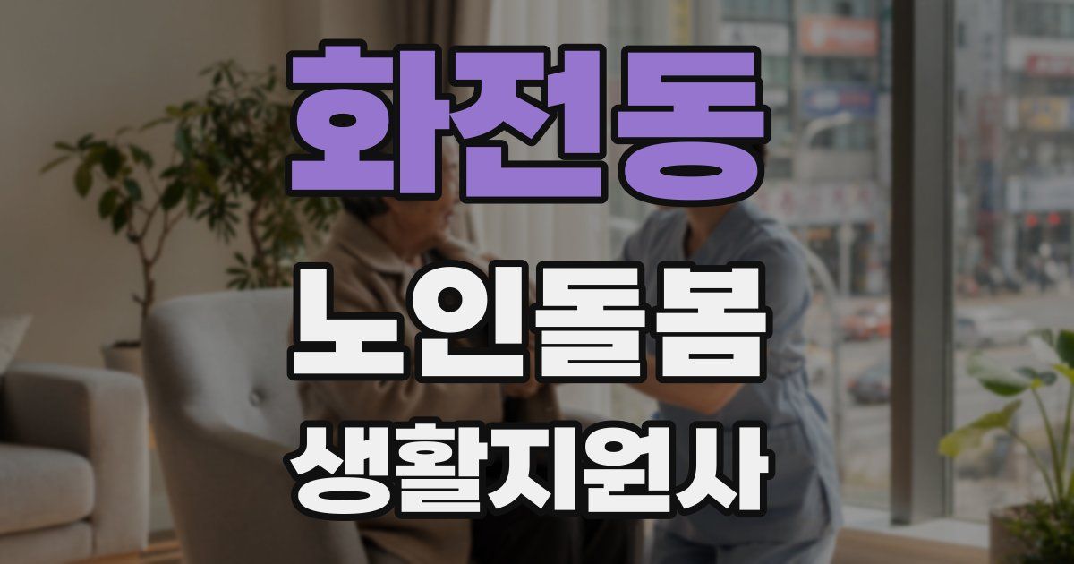 화전동 노인돌봄생활지원사 자격증