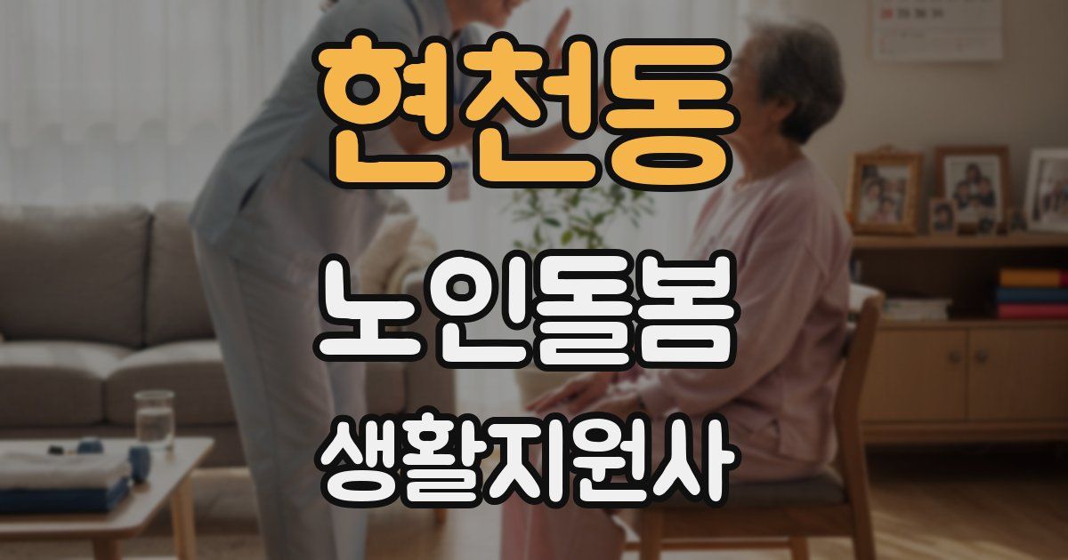 현천동 노인돌봄생활지원사 자격증