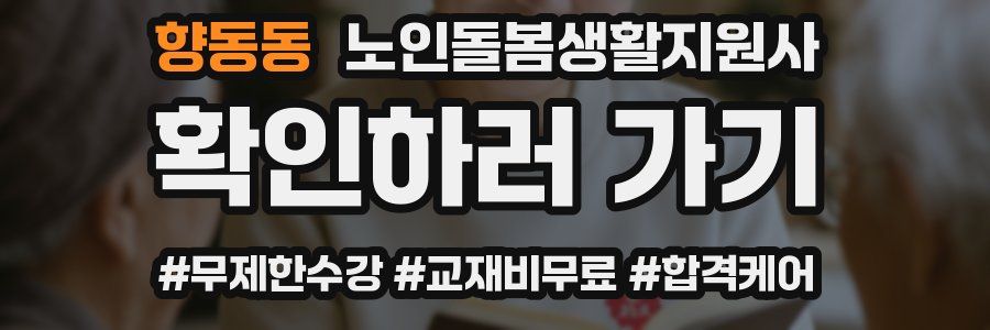 향동동 노인돌봄생활지원사 자격증