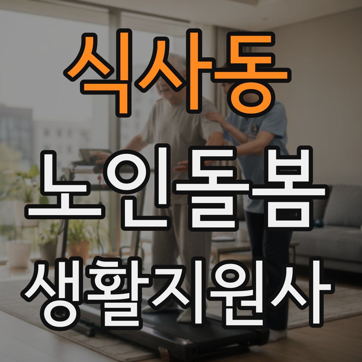 식사동 노인돌봄생활지원사 자격증