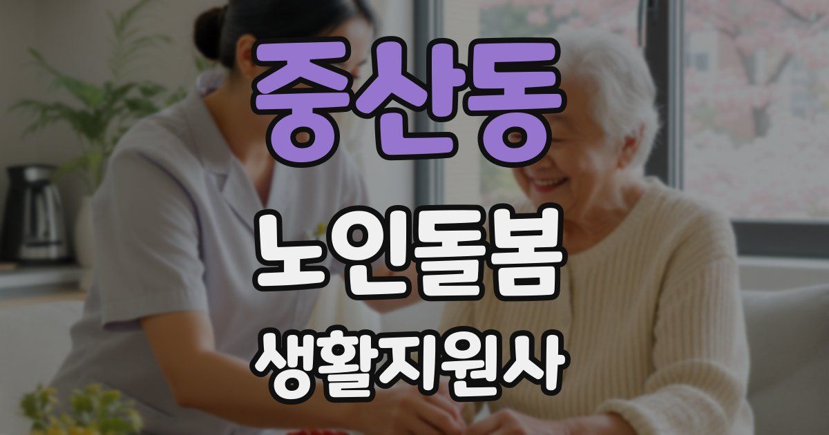중산동 노인돌봄생활지원사 자격증