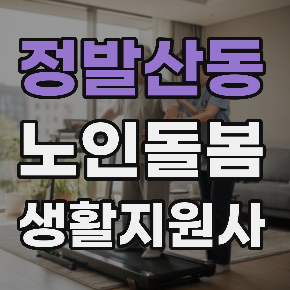 정발산동 노인돌봄생활지원사 자격증