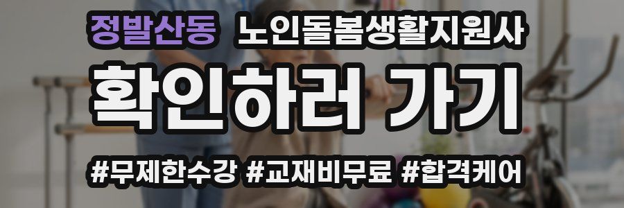 정발산동 노인돌봄생활지원사 자격증