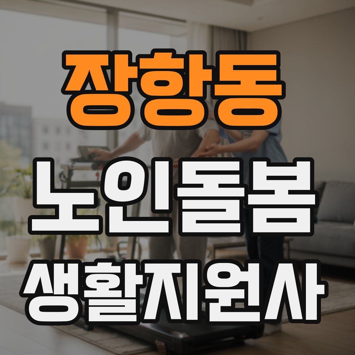 장항동 노인돌봄생활지원사 자격증