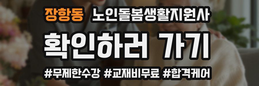 장항동 노인돌봄생활지원사 자격증