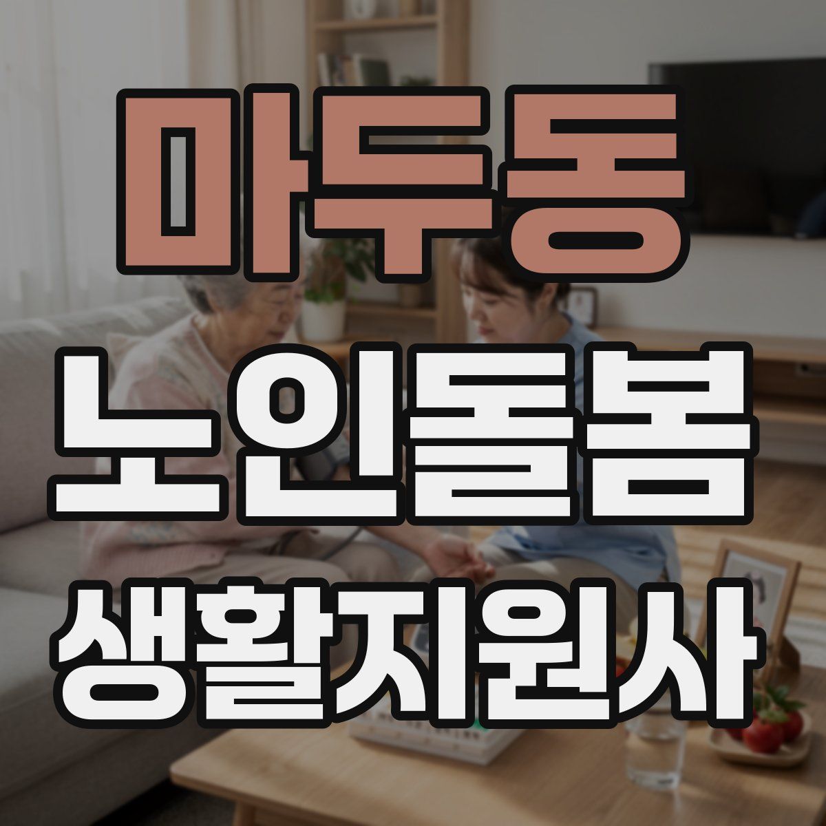 마두동 노인돌봄생활지원사 자격증