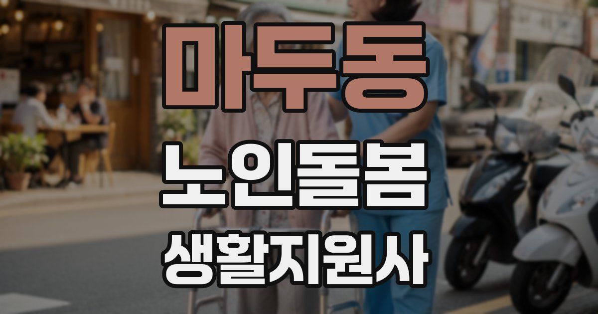 마두동 노인돌봄생활지원사 자격증