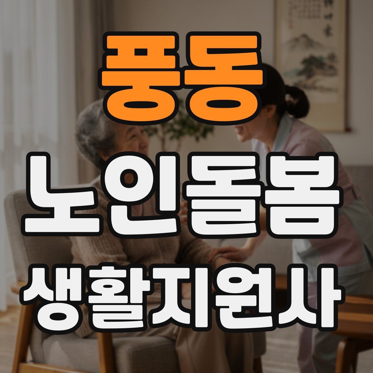 풍동 노인돌봄생활지원사 자격증 시간 약속을 지키기 위한 이동 계획 세우기