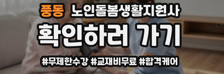 풍동 노인돌봄생활지원사 자격증