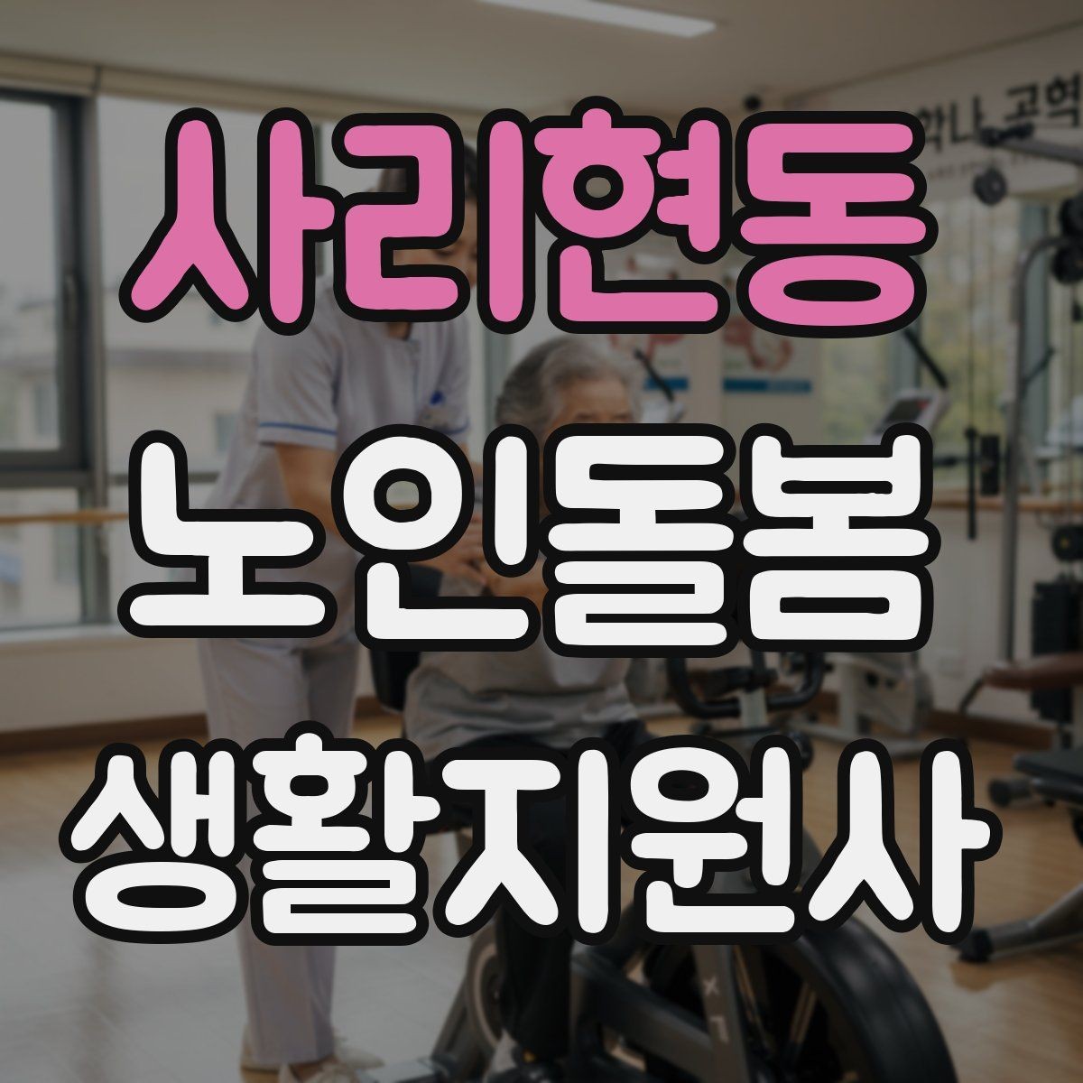 사리현동 노인돌봄생활지원사 자격증 불안 초조를 줄이는 안정화 대화법
