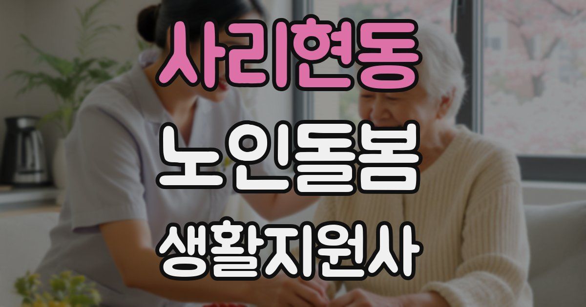 사리현동 노인돌봄생활지원사 자격증
