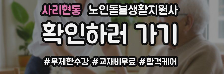 사리현동 노인돌봄생활지원사 자격증