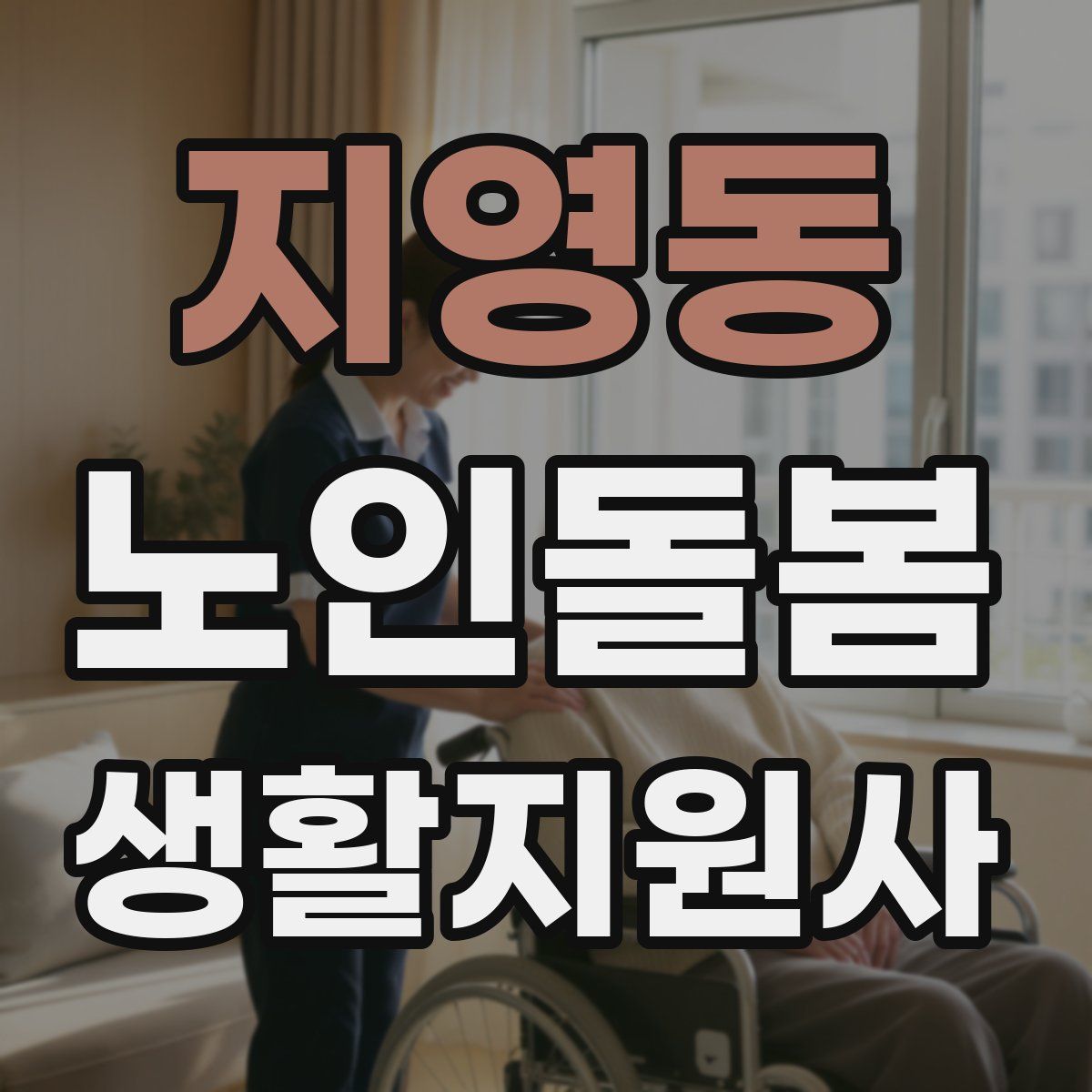 지영동 노인돌봄생활지원사 자격증