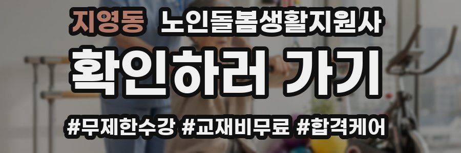 지영동 노인돌봄생활지원사 자격증