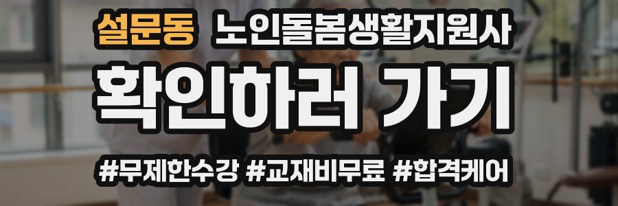 설문동 노인돌봄생활지원사 자격증