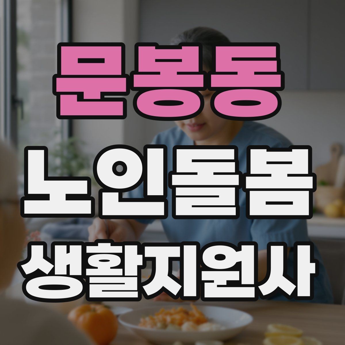 문봉동 노인돌봄생활지원사 자격증 커리큘럼 비교할 때 보는 기준