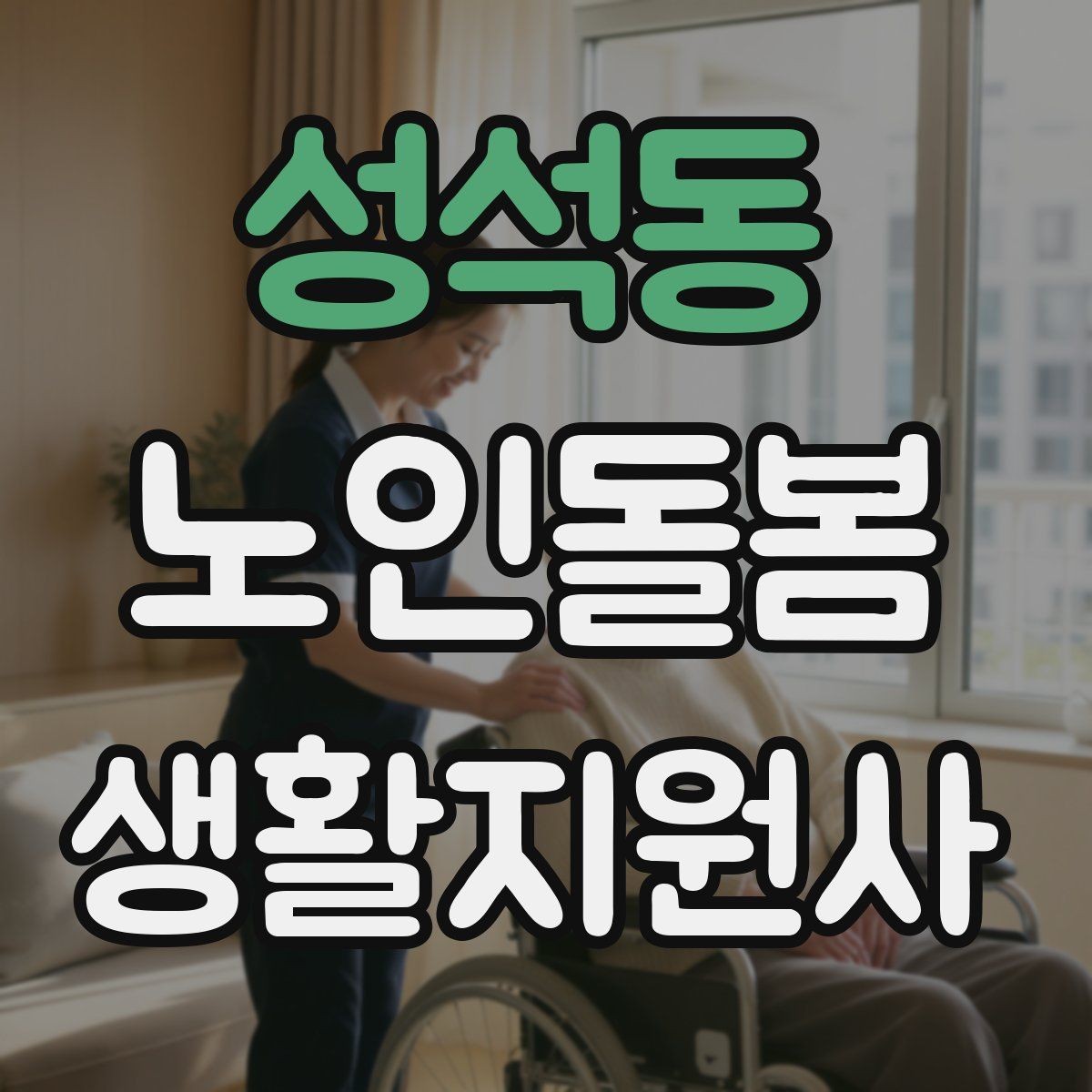 성석동 노인돌봄생활지원사 자격증 병원 약국 동선까지 고려한 하루 계획