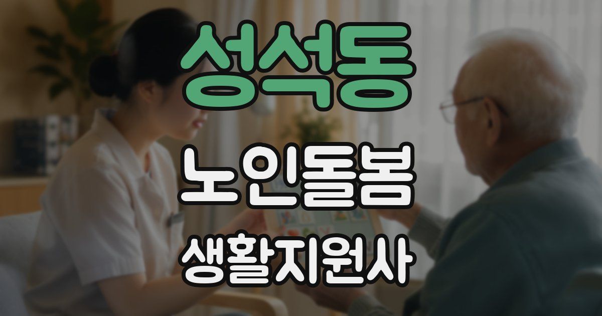 성석동 노인돌봄생활지원사 자격증