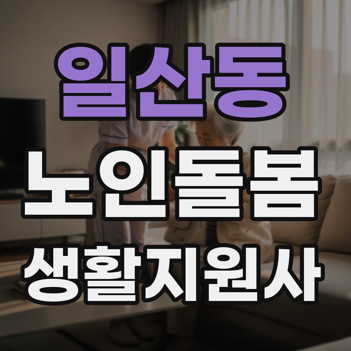 일산동 노인돌봄생활지원사 자격증